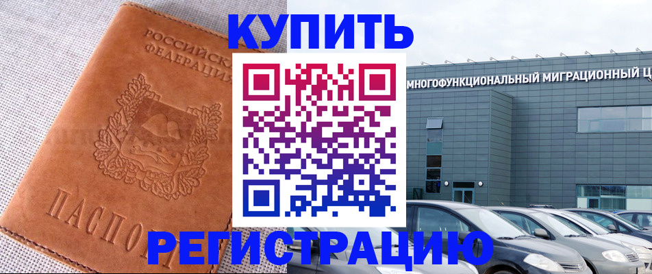 прописка законно в Снежногорске