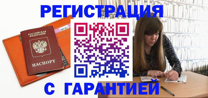 регистрация в Снежногорске